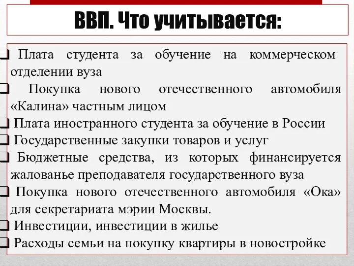 ВВП. Что учитывается: Плата студента за обучение на коммерческом отделении вуза Покупка