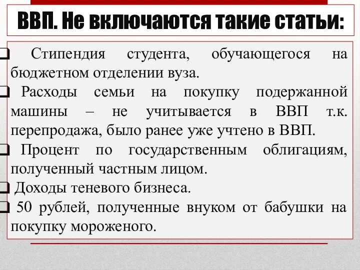 ВВП. Не включаются такие статьи: Стипендия студента, обучающегося на бюджетном отделении вуза.