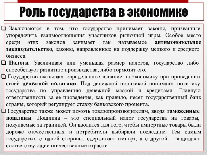 Роль государства в экономике Заключаются в том, что государство принимает законы, призванные