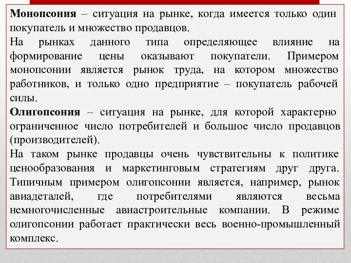 Монопсония – ситуация на рынке, когда имеется только один покупатель и множество