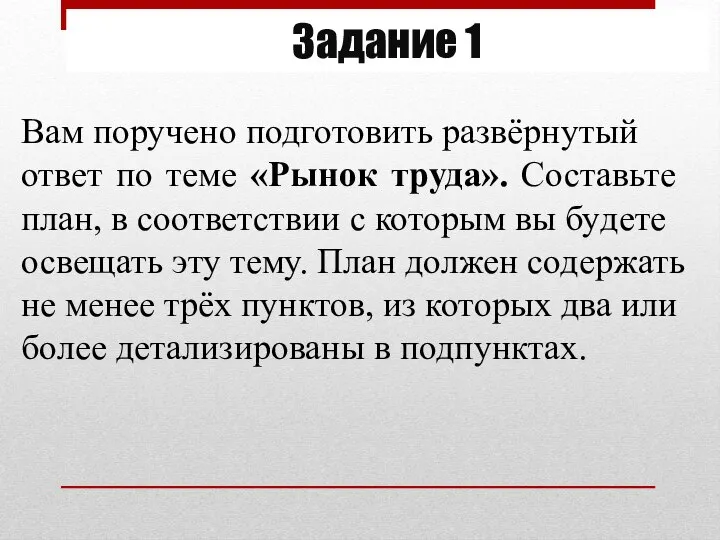 Задание 1 Вам по­ру­че­но под­го­то­вить развёрну­тый ответ по теме «Рынок труда». Со­ставь­те