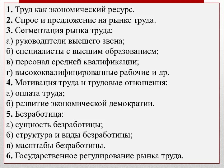 1. Труд как эко­но­ми­че­ский ре­сурс. 2. Спрос и пред­ло­же­ние на рынке труда.