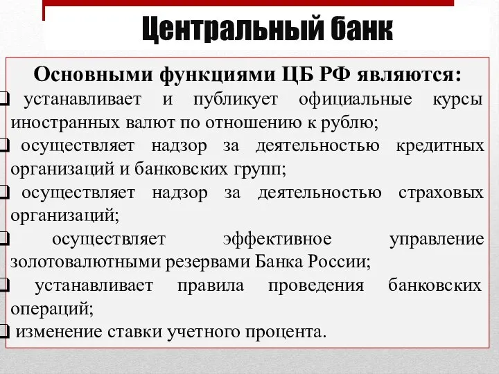 Центральный банк Основными функциями ЦБ РФ являются: устанавливает и публикует официальные курсы