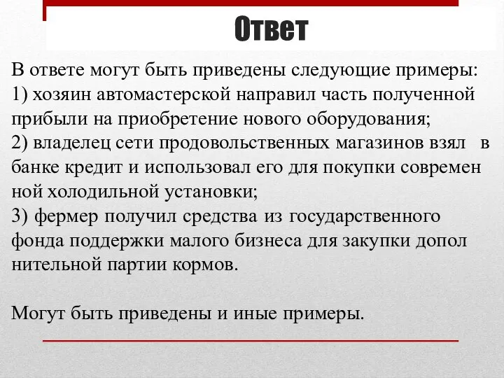 Ответ В от­ве­те могут быть при­ве­де­ны сле­ду­ю­щие при­ме­ры: 1) хо­зя­ин ав­то­ма­стер­ской на­пра­вил