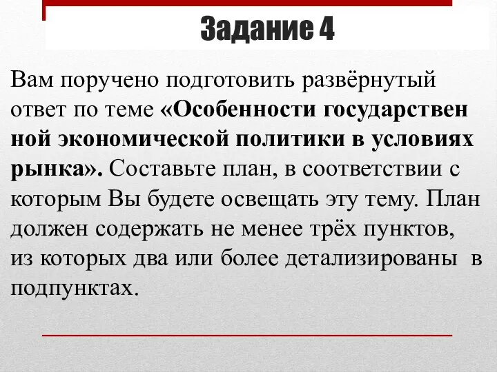 Задание 4 Вам по­ру­че­но под­го­то­вить развёрну­тый ответ по теме «Осо­бен­но­сти го­су­дар­ствен­ной эко­но­ми­че­ской