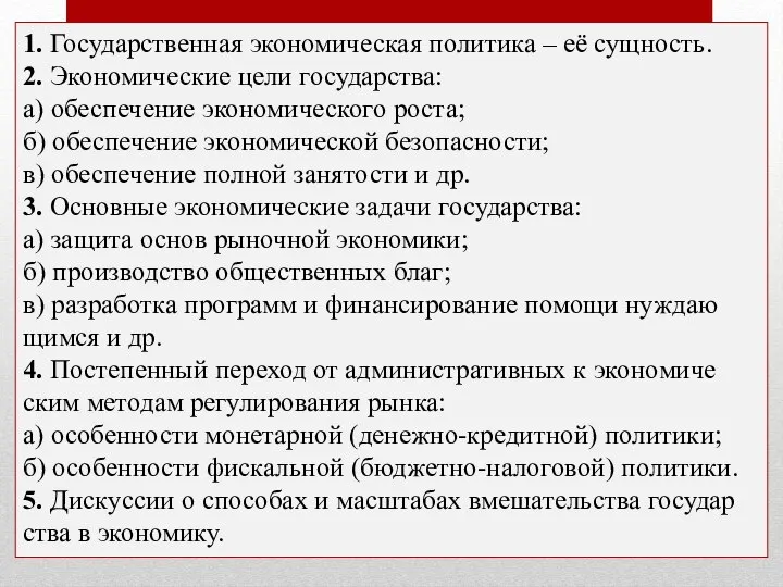 1. Го­су­дар­ствен­ная эко­но­ми­че­ская по­ли­ти­ка – её сущ­ность. 2. Эко­но­ми­че­ские цели го­су­дар­ства: а)