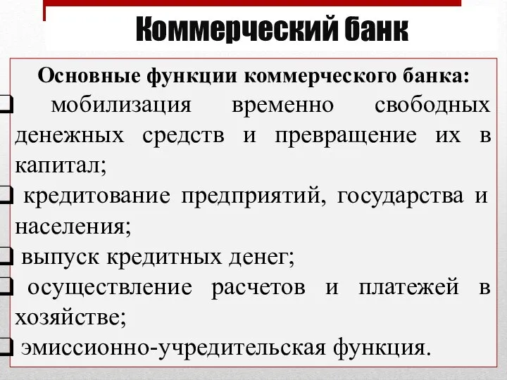 Коммерческий банк Основные функции коммерческого банка: мобилизация временно свободных денежных средств и