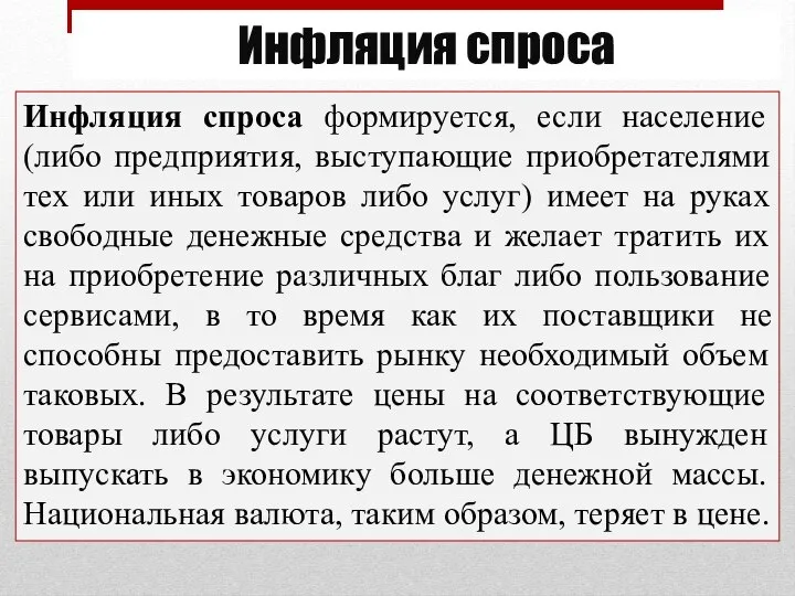 Инфляция спроса Инфляция спроса формируется, если население (либо предприятия, выступающие приобретателями тех