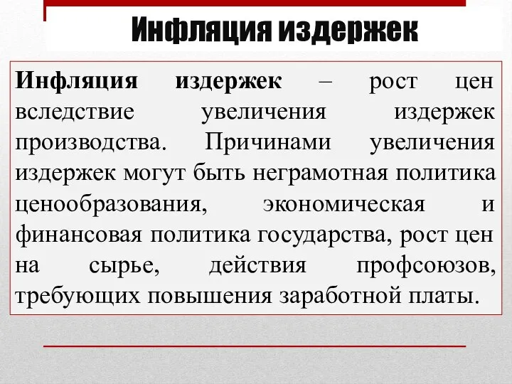 Инфляция издержек Инфляция издержек – рост цен вследствие увеличения издержек производства. Причинами