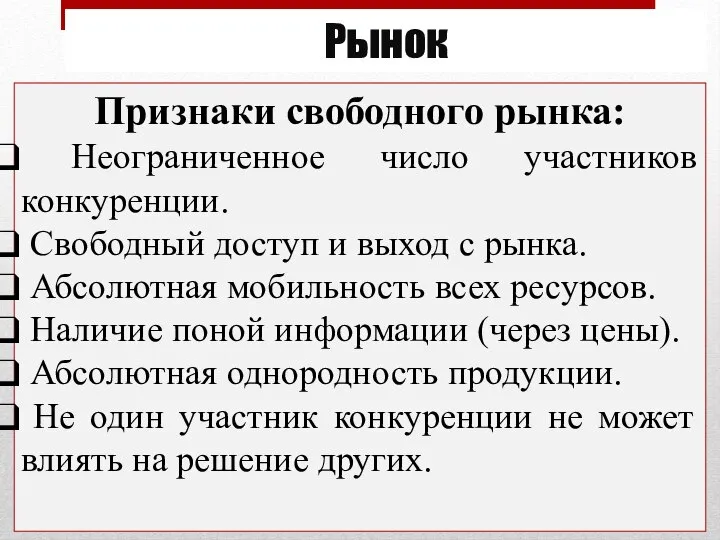 Рынок Признаки свободного рынка: Неограниченное число участников конкуренции. Свободный доступ и выход