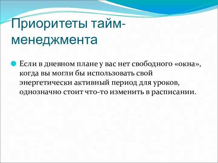 Приоритеты тайм-менеджмента Если в дневном плане у вас нет свободного «окна», когда