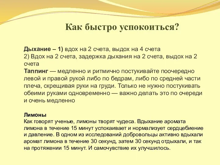 Как быстро успокоиться? Дыхание – 1) вдох на 2 счета, выдох на