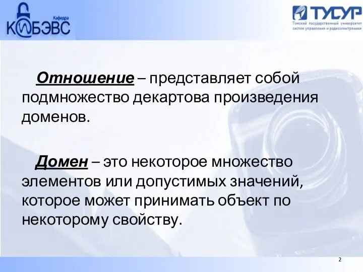 Отношение – представляет собой подмножество декартова произведения доменов. Домен – это некоторое