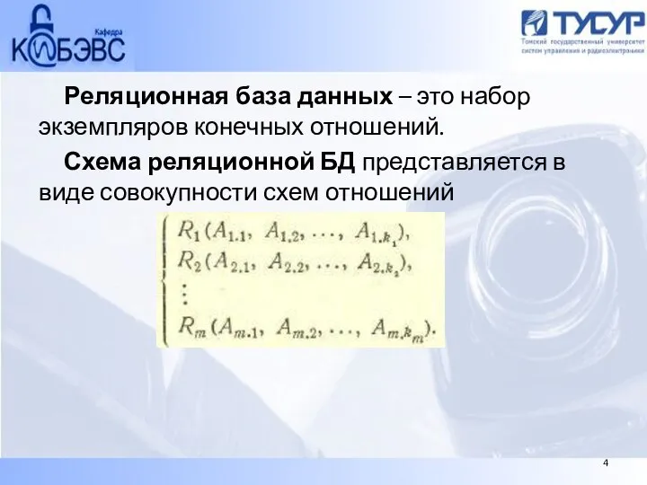 Реляционная база данных – это набор экземпляров конечных отношений. Схема реляционной БД