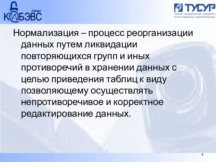 Нормализация – процесс реорганизации данных путем ликвидации повторяющихся групп и иных противоречий