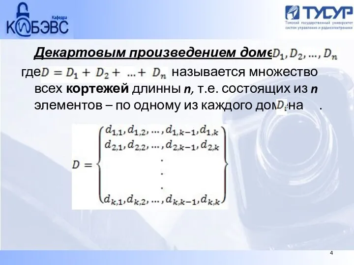 Декартовым произведением доменов где называется множество всех кортежей длинны n, т.е. состоящих