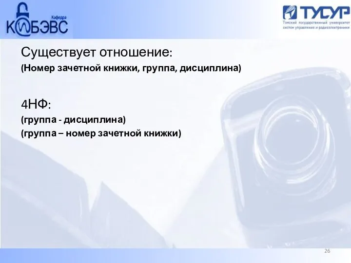Существует отношение: (Номер зачетной книжки, группа, дисциплина) 4НФ: (группа - дисциплина) (группа – номер зачетной книжки)