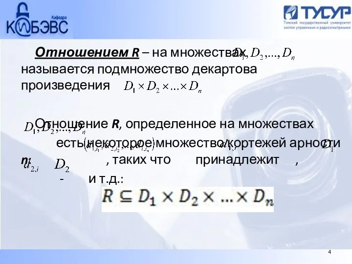 Отношением R – на множествах называется подмножество декартова произведения Отношение R, определенное