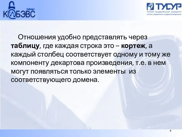 Отношения удобно представлять через таблицу, где каждая строка это – кортеж, а