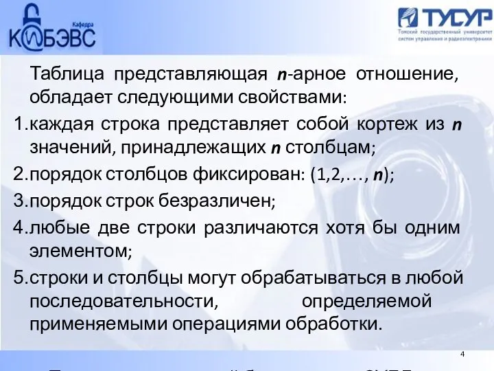 Таблица представляющая n-арное отношение, обладает следующими свойствами: каждая строка представляет собой кортеж