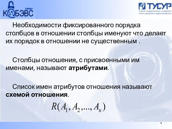 Необходимости фиксированного порядка столбцов в отношении столбцы именуют что делает их порядок