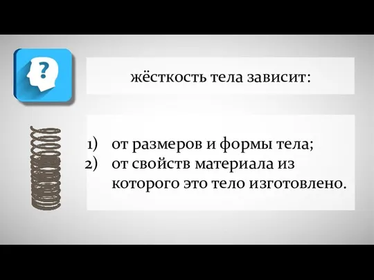 жёсткость тела зависит: от размеров и формы тела; от свойств материала из которого это тело изготовлено.