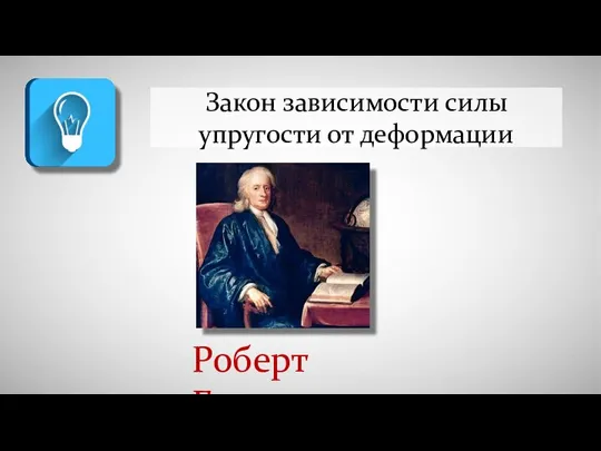 Закон зависимости силы упругости от деформации Роберт Гук