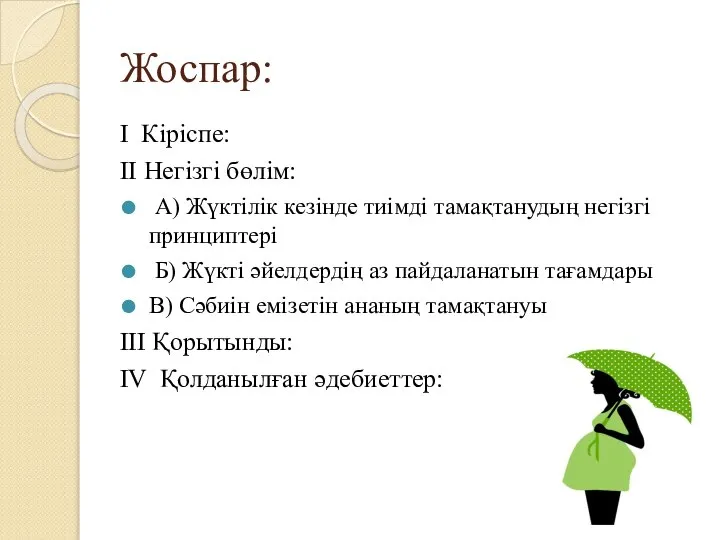 Жоспар: I Кіріспе: II Негізгі бөлім: А) Жүктілік кезінде тиімді тамақтанудың негізгі