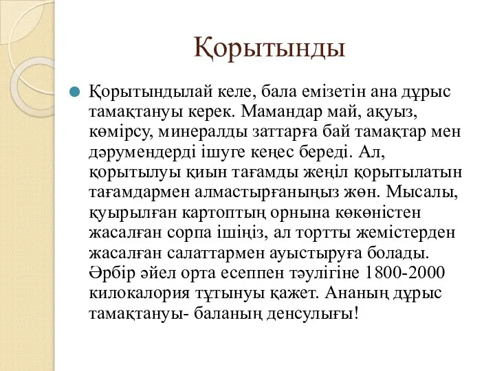 Қорытынды Қорытындылай келе, бала емізетін ана дұрыс тамақтануы керек. Мамандар май, ақуыз,