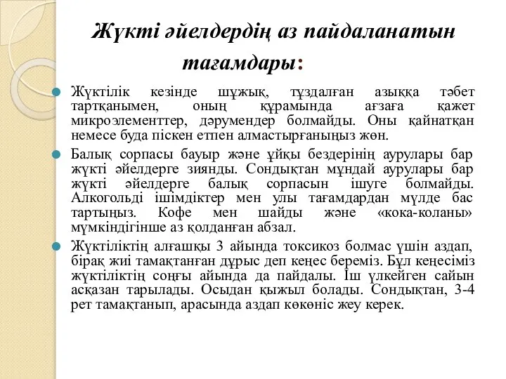 Жүкті әйелдердің аз пайдаланатын тағамдары: Жүктілік кезінде шұжық, тұздалған азыққа тәбет тартқанымен,