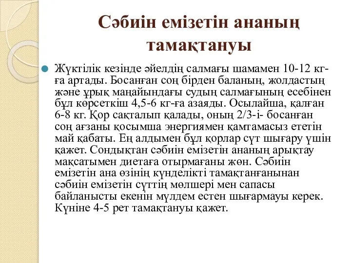 Сәбиін емізетін ананың тамақтануы Жүктілік кезінде әйелдің салмағы шамамен 10-12 кг-ға артады.