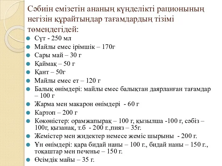 Сәбиін емізетін ананың күнделікті рационының негізін құрайтындар тағамдардың тізімі төмендегідей: Сүт -