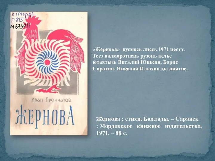 Жернова : стихи. Баллады. – Саранск : Мордовское книжное издательство, 1971. –