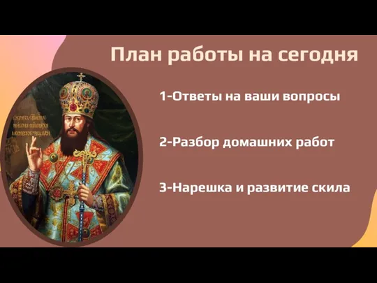 1-Ответы на ваши вопросы 2-Разбор домашних работ 3-Нарешка и развитие скила