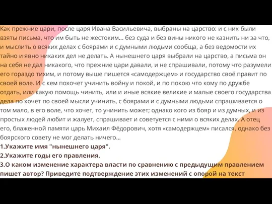 Как прежние цари, после царя Ивана Васильевича, выбраны на царство: и с