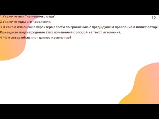 1.Укажите имя "нынешнего царя". 2.Укажите годы его правления. 3.О каком изменение характера