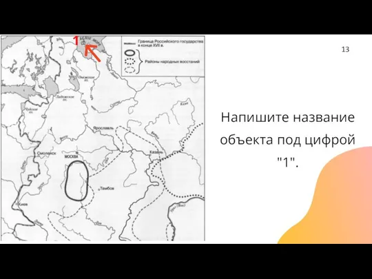 Напишите название объекта под цифрой "1". 1 13