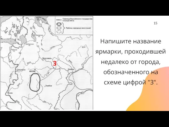 Напишите название ярмарки, проходившей недалеко от города, обозначенного на схеме цифрой "3". 3 15