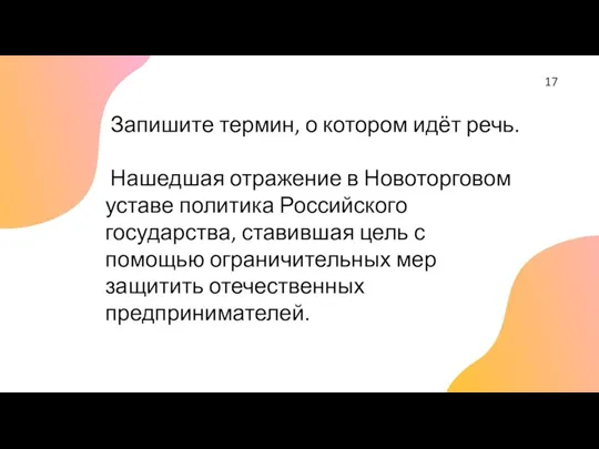 17 Запишите термин, о котором идёт речь. Нашедшая отражение в Новоторговом уставе