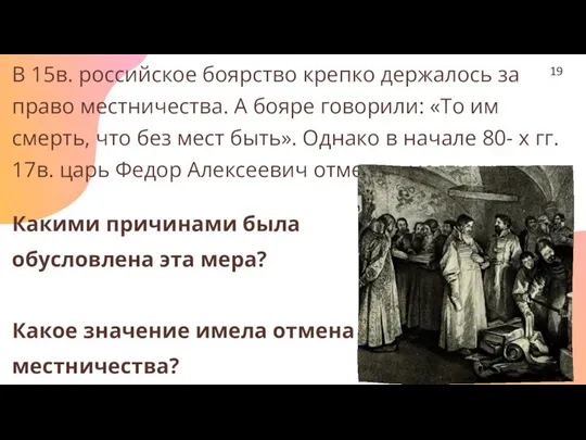 В 15в. российское боярство крепко держалось за право местничества. А бояре говорили: