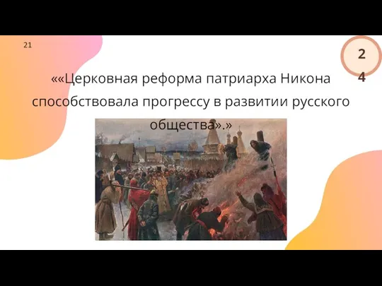 ««Церковная реформа патриарха Никона способствовала прогрессу в развитии русского общества».» 24 21