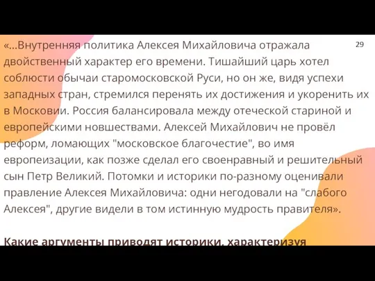 «...Внутренняя политика Алексея Михайловича отражала двойственный характер его времени. Тишайший царь хотел