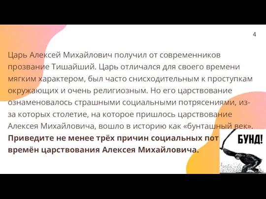 Царь Алексей Михайлович получил от современников прозвание Тишайший. Царь отличался для своего