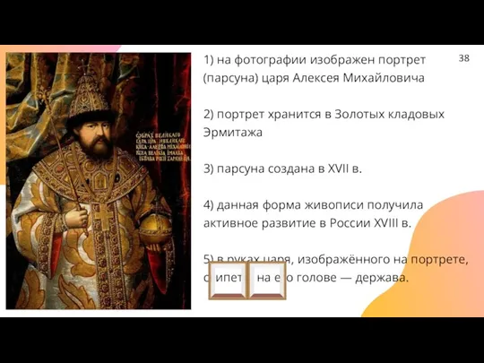 1) на фотографии изображен портрет (парсуна) царя Алексея Михайловича 2) портрет хранится