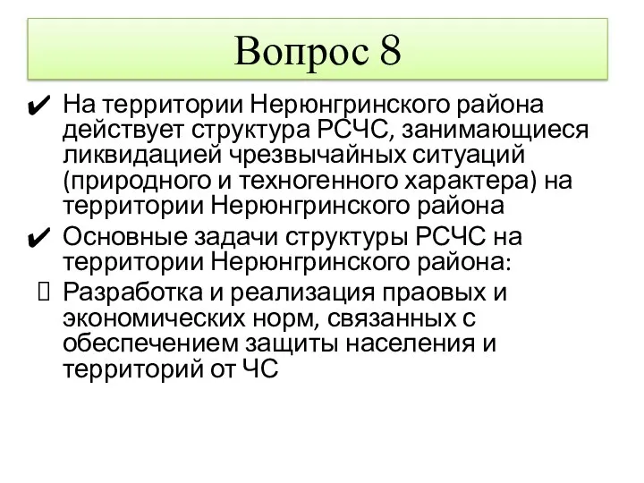 Вопрос 8 На территории Нерюнгринского района действует структура РСЧС, занимающиеся ликвидацией чрезвычайных