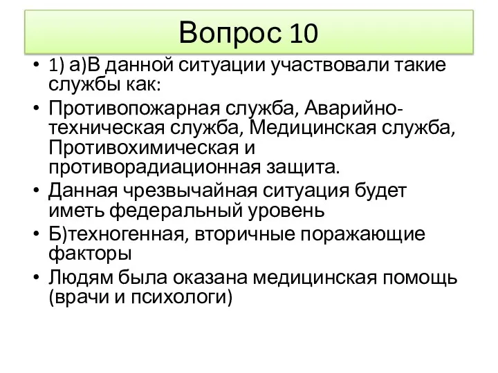 Вопрос 10 1) а)В данной ситуации участвовали такие службы как: Противопожарная служба,