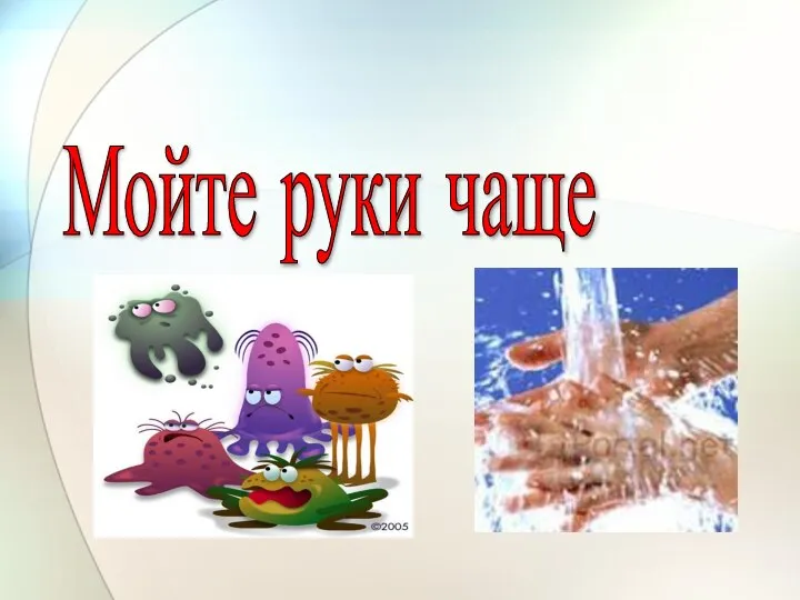 Мойте руки чаще