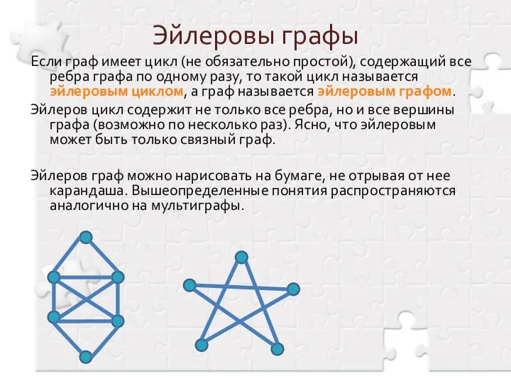 Эйлеровы графы Если граф имеет цикл (не обязательно простой), содержащий все ребра