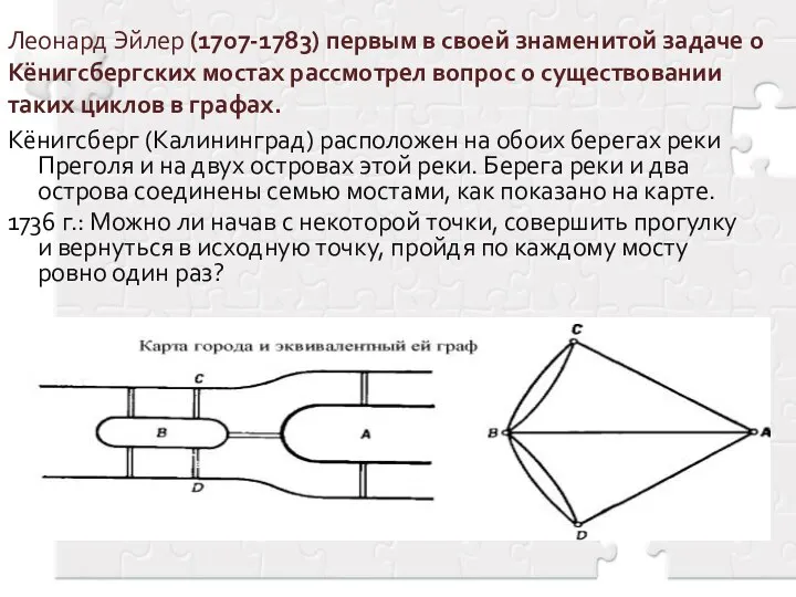 Леонард Эйлер (1707-1783) первым в своей знаменитой задаче о Кёнигсбергских мостах рассмотрел