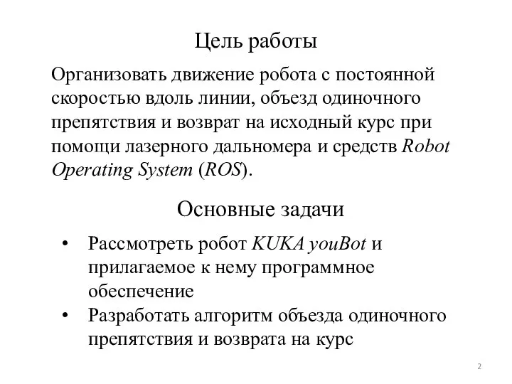 Цель работы Организовать движение робота с постоянной скоростью вдоль линии, объезд одиночного